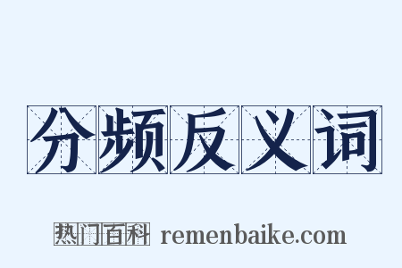 分频反义词是什么意思的图片